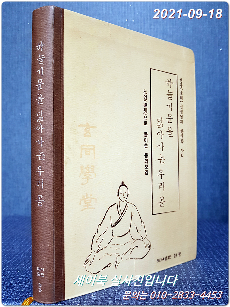 하늘기운을 닮아가는 우리 몸 (導引으로 풀어쓴 동의보감) - 현동선생의 한의학강의