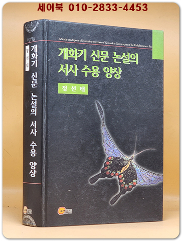개화기 신문 논설의 서사수용양상