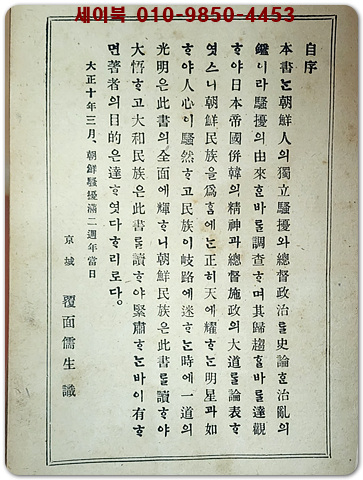 조선독립소요사론 (朝鮮獨立騷擾史論) 1921년 (대정10년) 刊