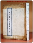 조선독립소요사론 (朝鮮獨立騷擾史論) 1921년 (대정10년) 刊 상품 이미지