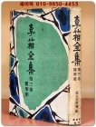 이상전집 제3권 수필집 - 고대문학회 편 (1956년 초판본) 상품 이미지