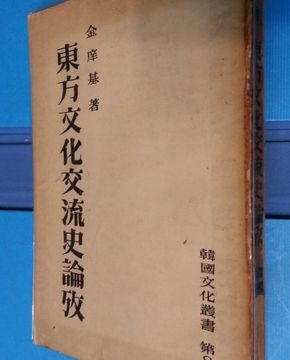 동방문화교류사논고 - (한국문화총서 제8집) -1954년 재판 1000부 한정판-