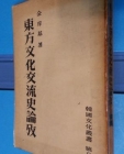 동방문화교류사논고 - (한국문화총서 제8집) -1954년 재판 1000부 한정판- 상품 이미지