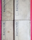 歷代名人書札 續編 (역대명인서찰 속편) 권1-상,하/ 권2-상,하 (전4책) 1915年 상해 상무인서관 刊 상품 이미지