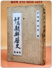 반만년 조선역사(附:圖像)4권1책- 현백당 著/ 1936년 재판 상품 이미지