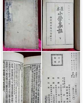 원본 소학집주 (하) 大正11年(1922년)  조선도서주식회사 재판발행