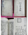 원본 소학집주 (하) 大正11年(1922년)  조선도서주식회사 재판발행 상품 이미지