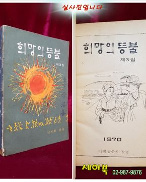 희망의 등불 - 제3집(창간3호) 1970년 어깨동무사 발행