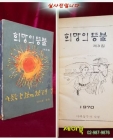 희망의 등불 - 제3집(창간3호) 1970년 어깨동무사 발행 상품 이미지