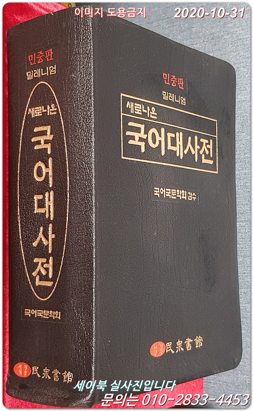 민중판) 밀레니엄 새로나온 국어대사전 (가죽색인양장)