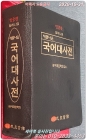 민중판) 밀레니엄 새로나온 국어대사전 (가죽색인양장) 상품 이미지