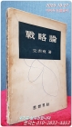 전략론  - 문희석 지음 <1961년 초판> 상품 이미지