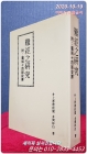 難經之硏究(난경지연구) 附.. 圖解十四經發揮 (영인본) - 중문전서체   상품 이미지