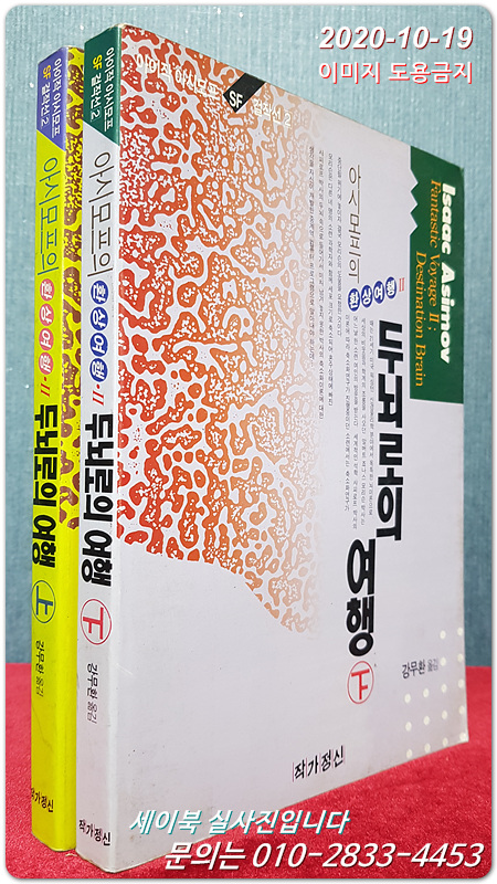 아시모프의 환상여행 2) 두뇌로의 여행 상.하 (전2권)   SF걸작선