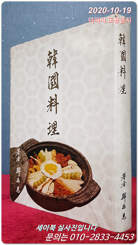 한국요리 - 한정혜 著 <1974년 초판>