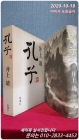 孔子 공자 (第42回 1989年 野間文芸賞受賞) 상품 이미지