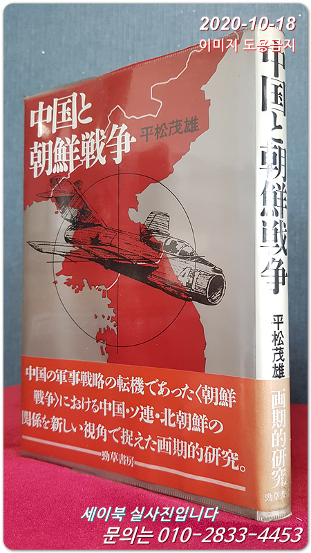 中國と朝鮮戰爭(중국과 조선전쟁)