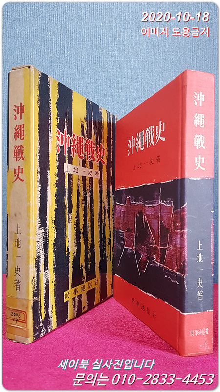 沖縄戰史(오키나와 전쟁사) 上地一史 著 