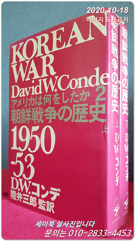 조선전쟁의 역사 朝鮮戰爭の歷史(上,下) 1950~53 アメリカは何をしたか? 2