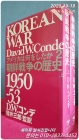 조선전쟁의 역사 朝鮮戰爭の歷史(上,下) 1950~53 アメリカは何をしたか? 2 상품 이미지