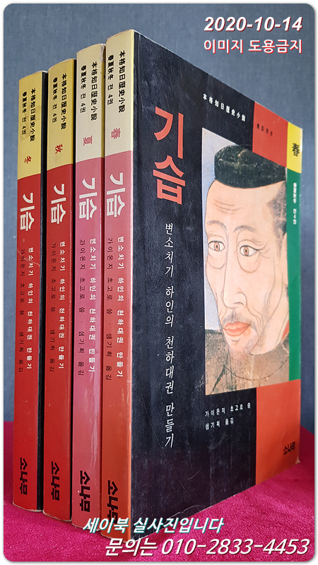 기습 -변소치기 하인의천하대권 만들기(춘,하,추,동 전4권) 원제: 新太閤記