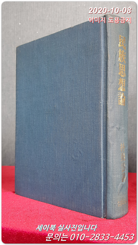 民族思想論(민족사상론)  근백년 정치, 구국사상의 문맥정리 <1978년 초판>
