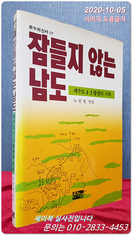 잠들지 않는 남도 - 제주도 4.3 항쟁의 기록 - 노민영 엮음 <1988년.초판>