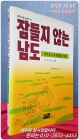 잠들지 않는 남도 - 제주도 4.3 항쟁의 기록 - 노민영 엮음 <1988년.초판> 상품 이미지