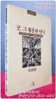 굿, 그 황홀한 연극 - 민족예술의 지평을 넘어서 상품 이미지