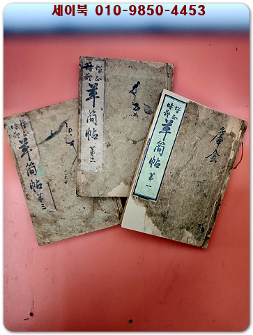 증정시체 초간첩 (增正時體  草簡帖) 제1,2,3 (전3권완질) -大正 8년 발행본-