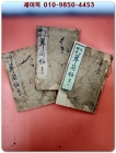 증정시체 초간첩 (增正時體  草簡帖) 제1,2,3 (전3권완질) -大正 8년 발행본- 상품 이미지