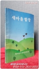 새마을합창 / 새마을운동중앙본부 발행 <1986년 초판> 상품 이미지