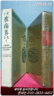육당최남선전집8 (삼국유사, 대동지명사전, 시문독본)  상품 이미지
