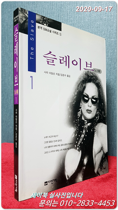 슬레이브 1: 노예 (본격 SM소설 시리즈 2)