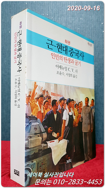 근-현대 중국사 하 (인민의 탄생과 굴기)