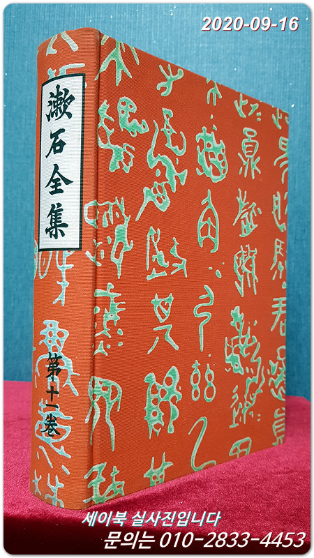 漱石全集(나쓰메 소세키)　第十一巻 (評論 雜篇)　