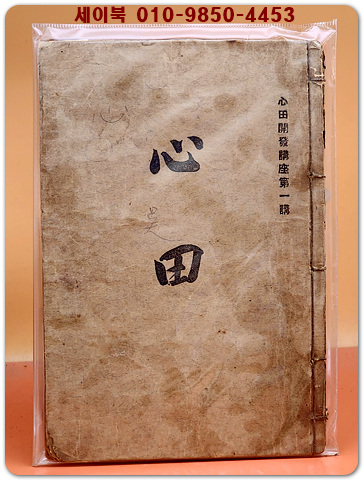 심전개발강좌 제1강 심전(마음밧) -소화11년(1936년) 발행-