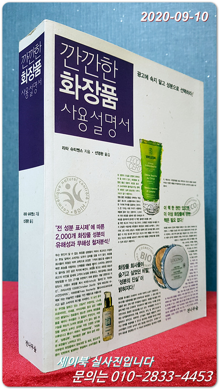 깐깐한 화장품 사용설명서 - 광고에 속지 말고 성분으로 선택하라!