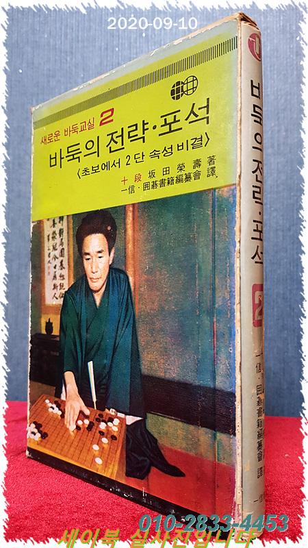 바둑의 전략. 포석 (초보에서 2단 속성비결) 새로운 바둑교실 2