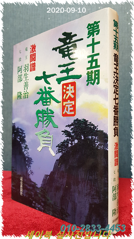 第15期 竜王決定七番勝負 激闘譜 (제15기 용왕결정칠번승부) 羽生善治 對 阿部隆 