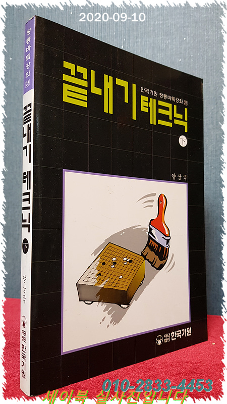 끝내기 테크닉 (하권)  (정통바둑강좌 23)