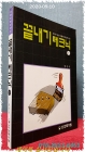 끝내기 테크닉 (하권)  (정통바둑강좌 23) 상품 이미지