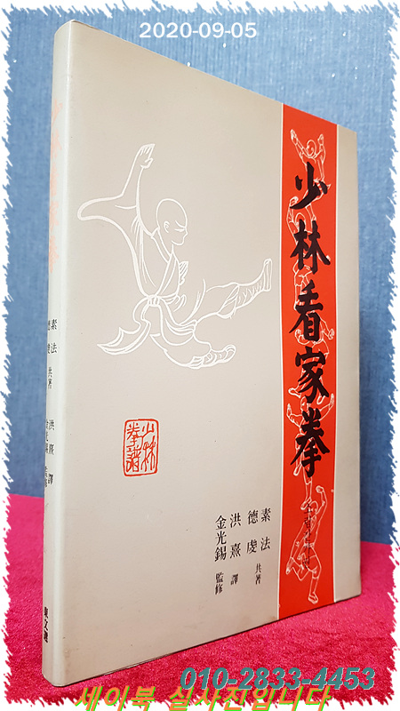 소림간가권 少林看家拳  (무술관련서) 