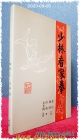 소림간가권 少林看家拳  (무술관련서)  상품 이미지