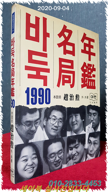 바둑명국연감  1990년