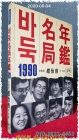 바둑명국연감  1990년 상품 이미지