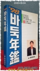98' 바둑연감  상품 이미지