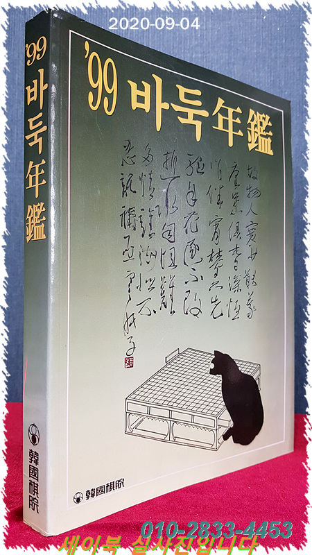 99' 바둑연감 