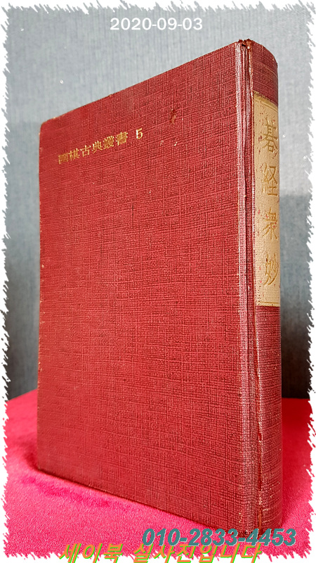 기경중묘 棋經衆妙 -위기고전총서 5-