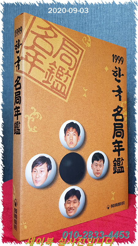 한국명국연감 1999